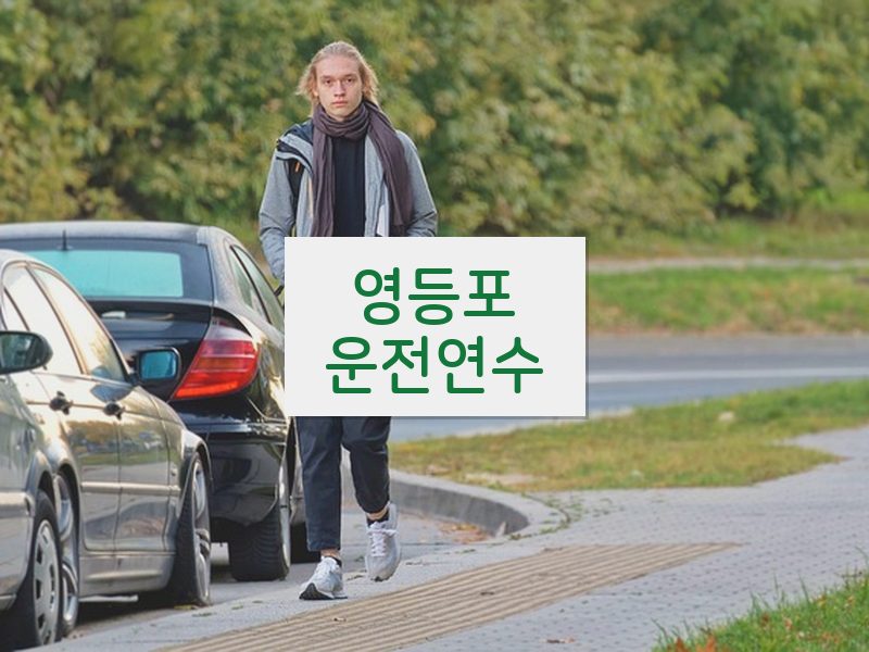 영등포운전연수 후기