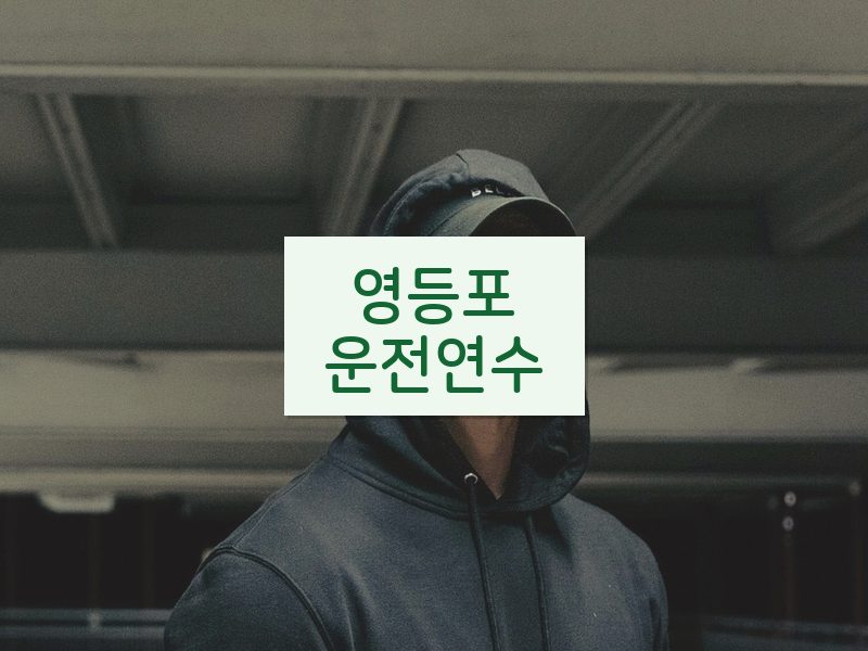 영등포운전연수 후기
