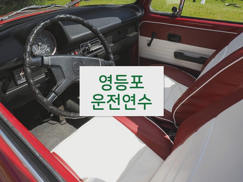 영등포운전연수 후기