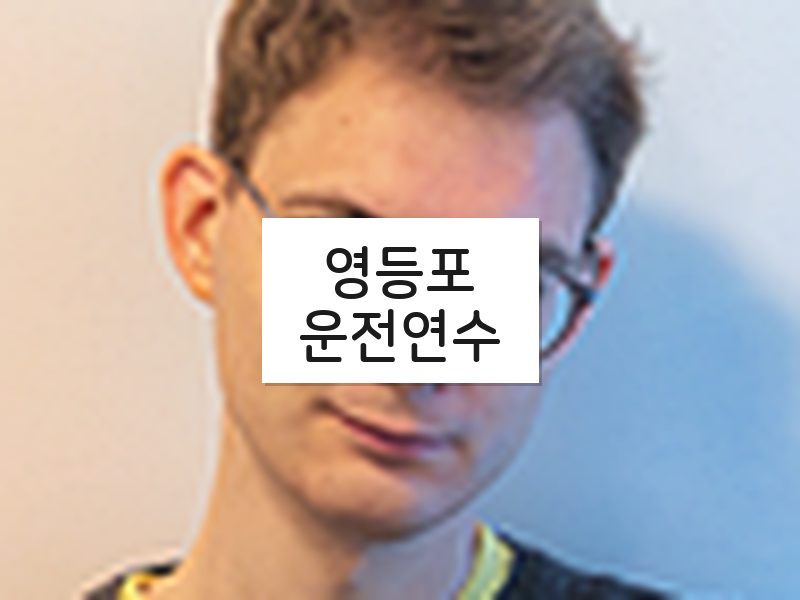영등포운전연수 후기