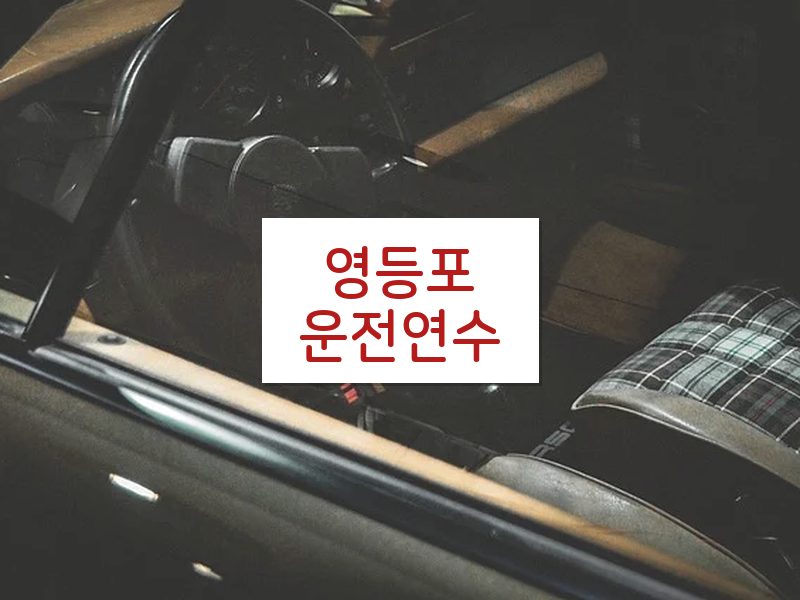 영등포운전연수 후기
