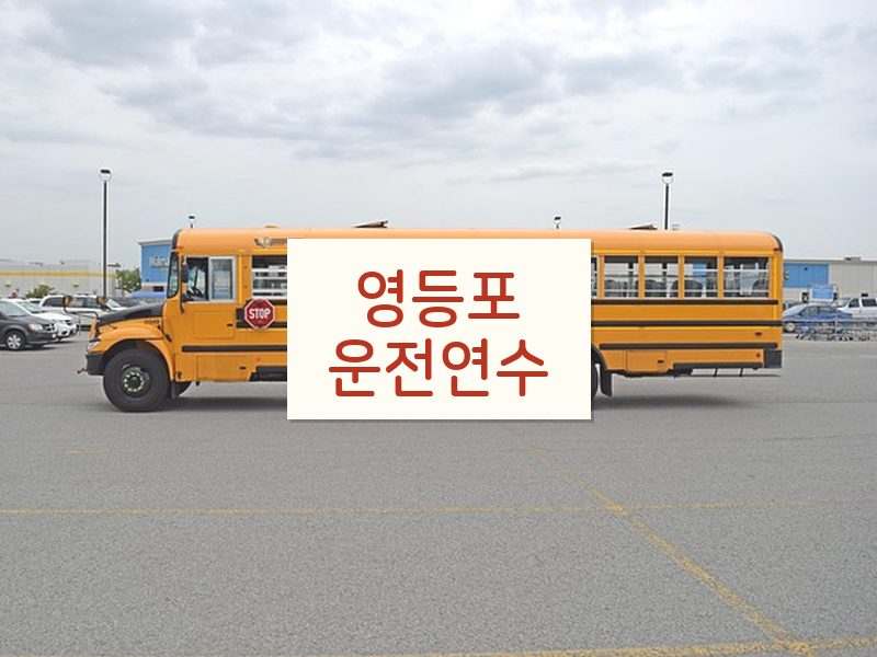 영등포운전연수 후기