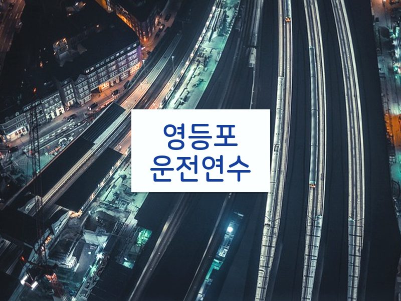 영등포운전연수 후기