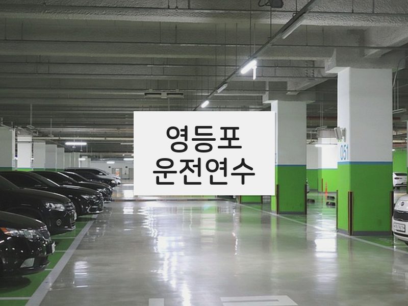 영등포운전연수 후기