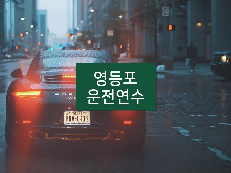 영등포운전연수 후기