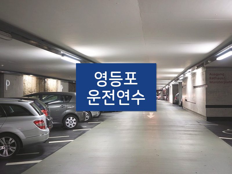 영등포운전연수 후기