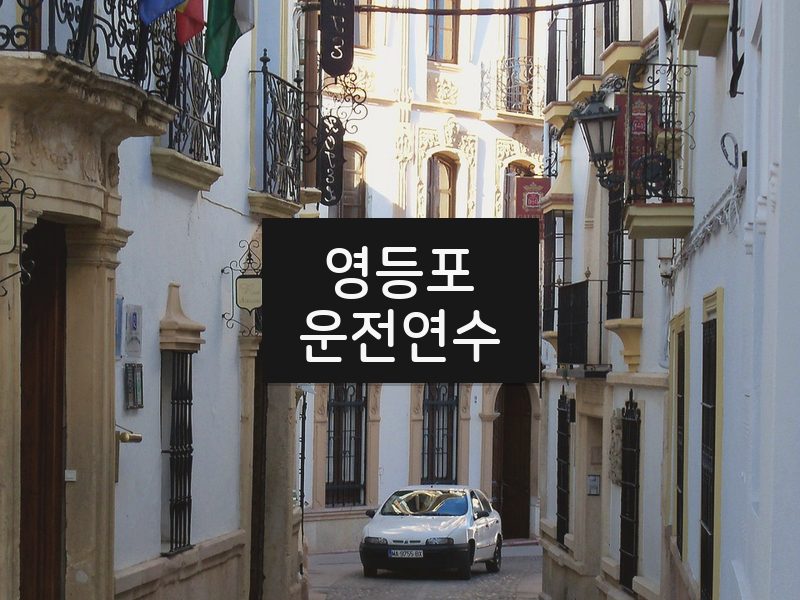 영등포운전연수 후기