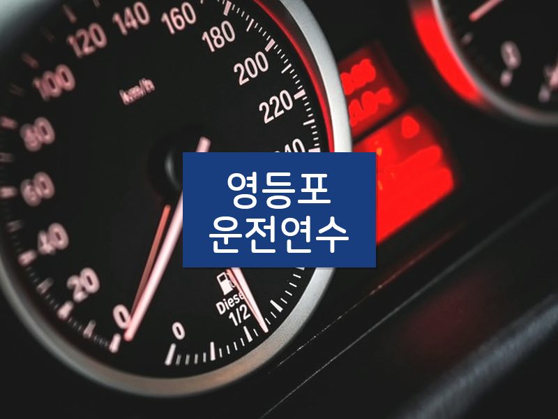 영등포운전연수 후기