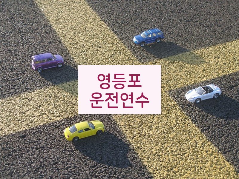 영등포운전연수 후기