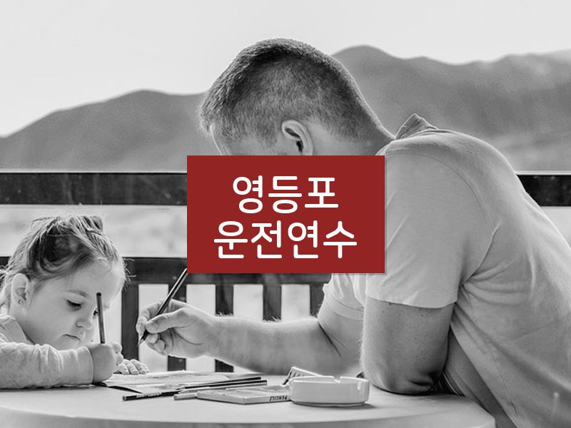 영등포운전연수 후기
