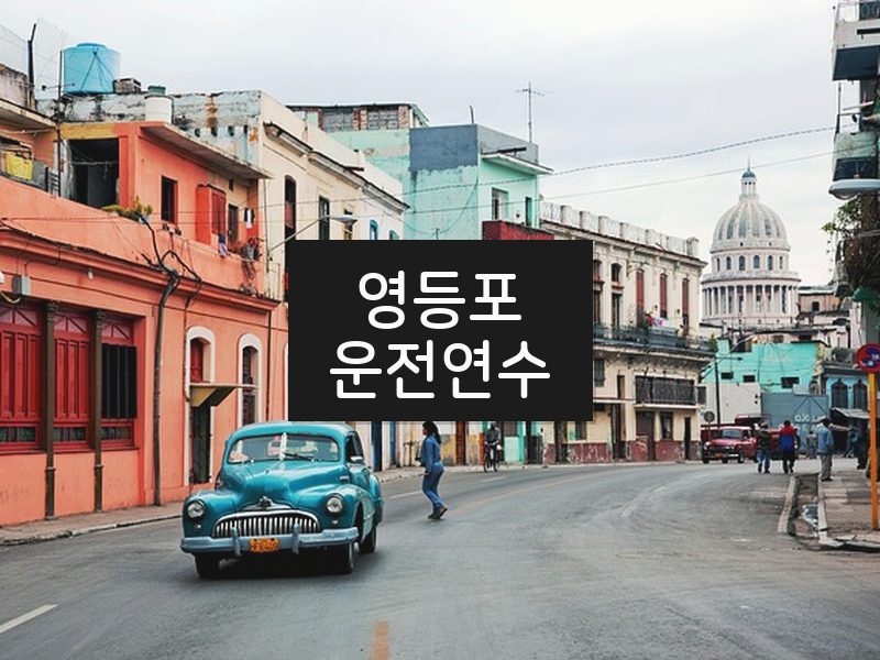 영등포운전연수 후기