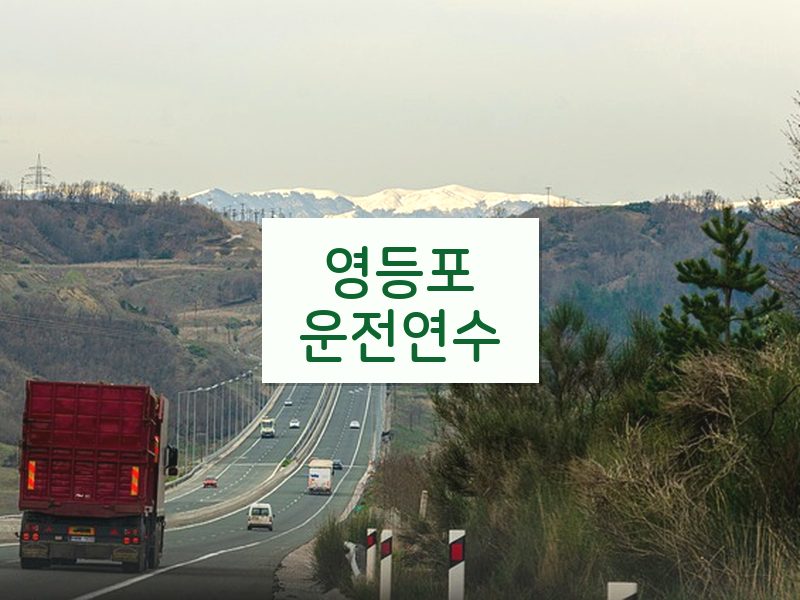 영등포운전연수 후기