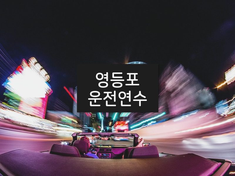 영등포운전연수 후기