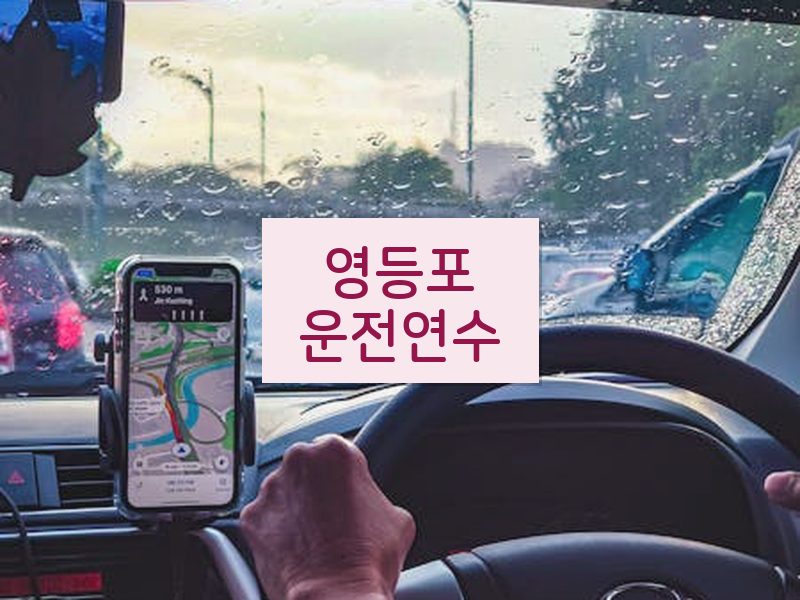 영등포운전연수 후기