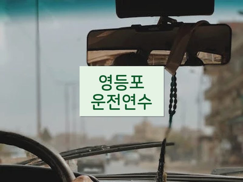 영등포운전연수 후기