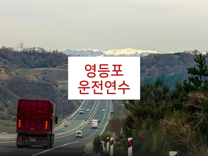 영등포운전연수 후기