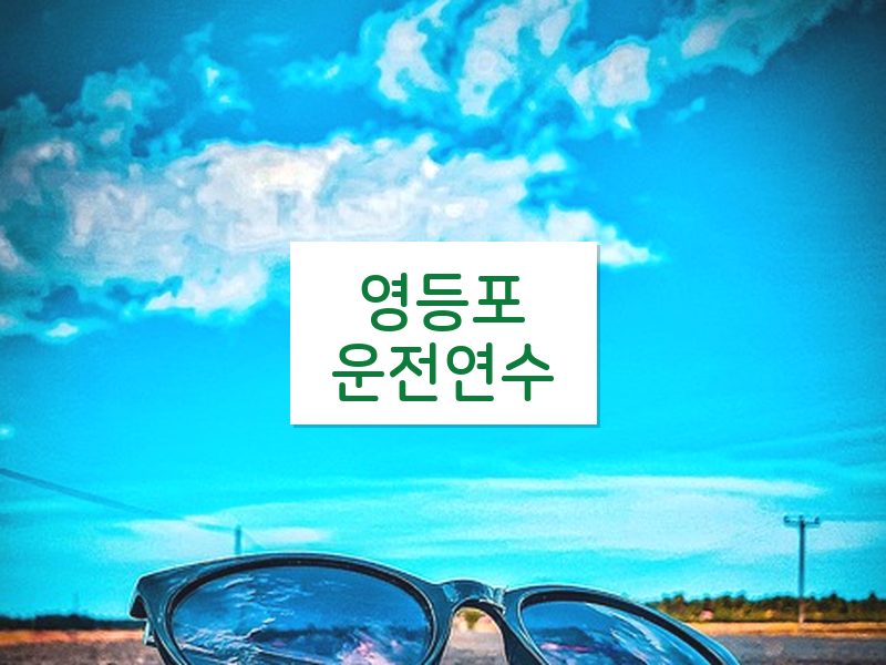 영등포운전연수 후기
