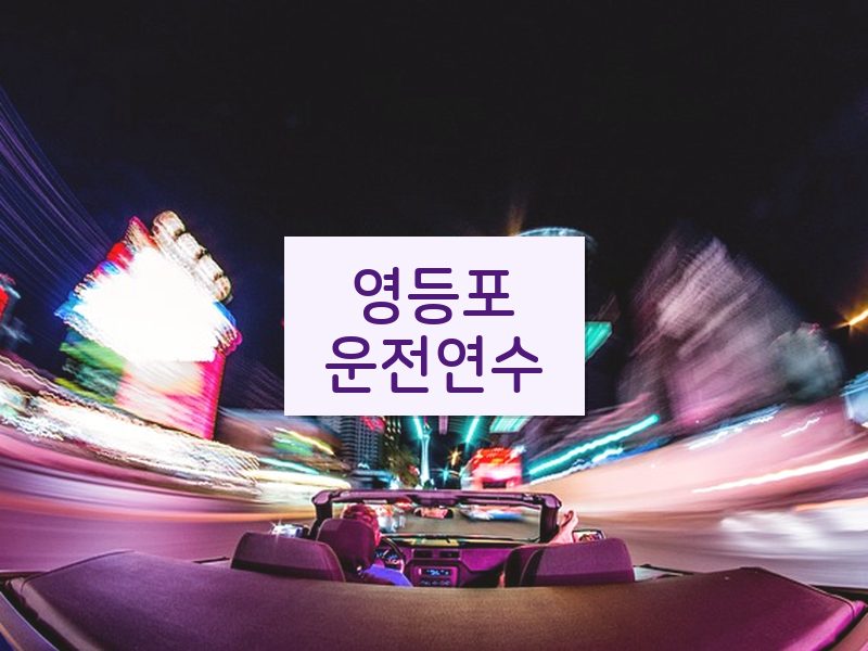 영등포운전연수 후기