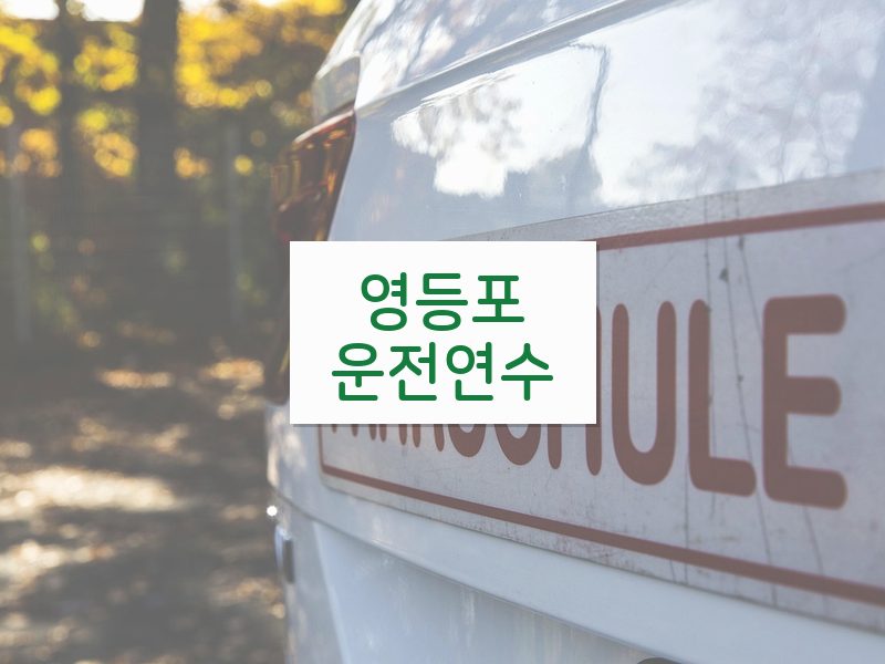 영등포운전연수 후기