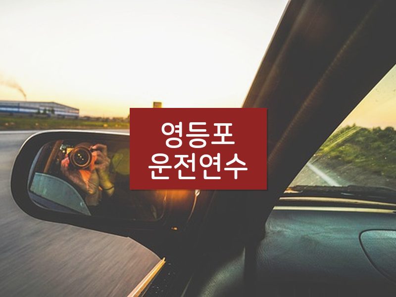영등포운전연수 후기