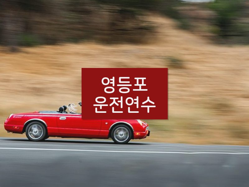 영등포운전연수 후기