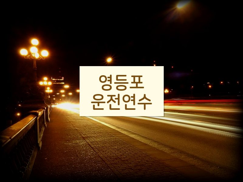 영등포운전연수 후기