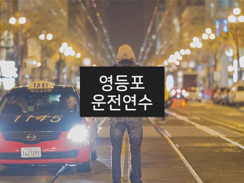 영등포운전연수 후기