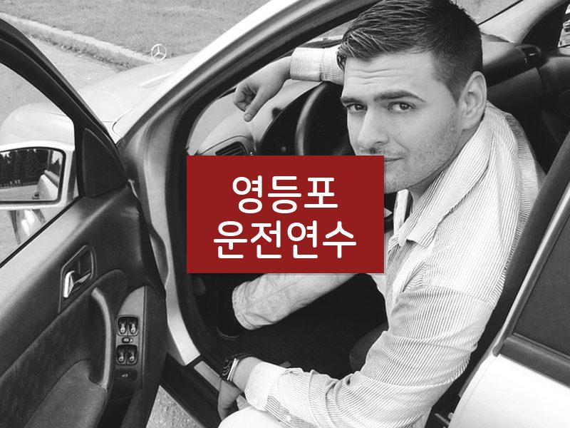 영등포운전연수 후기