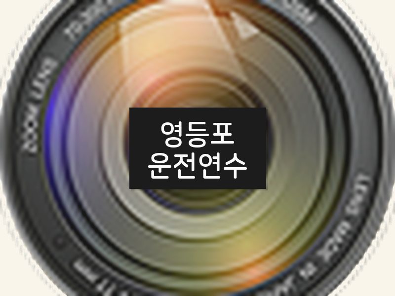 영등포운전연수 후기