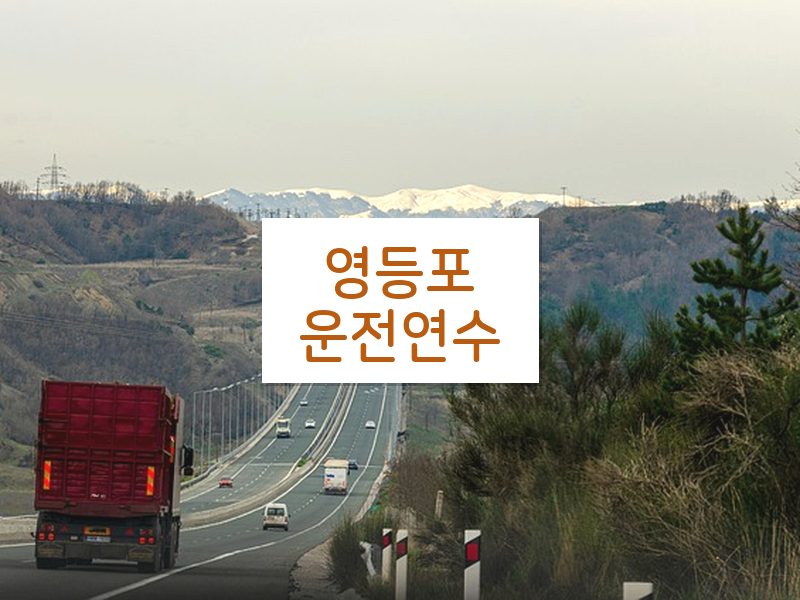 영등포운전연수 후기