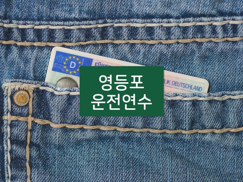 영등포운전연수 후기