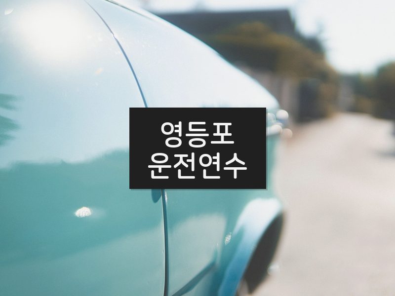영등포운전연수 후기