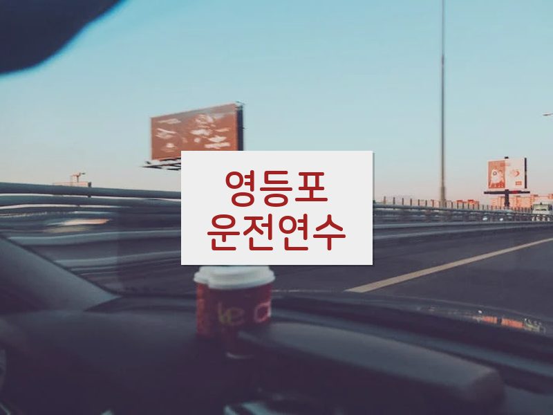 영등포운전연수 후기