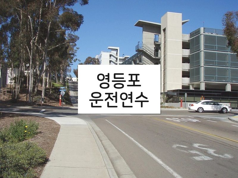 영등포운전연수 후기