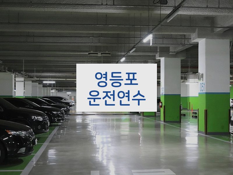 영등포운전연수 후기