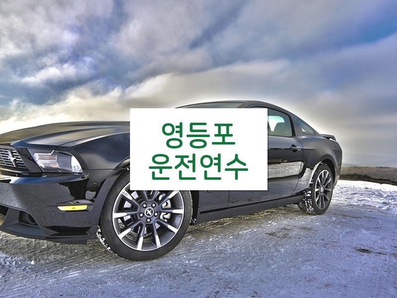 영등포운전연수 후기