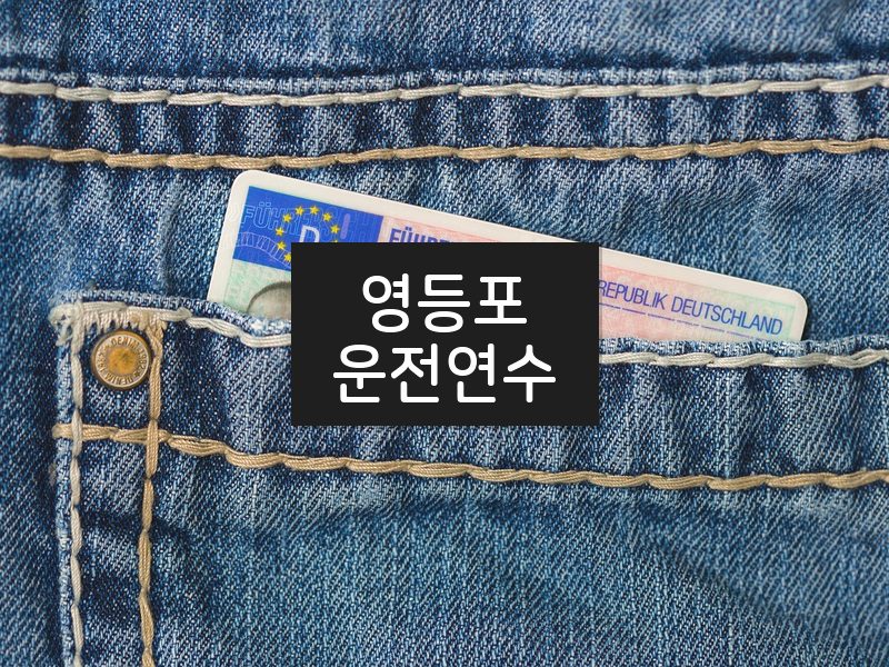 영등포운전연수 후기