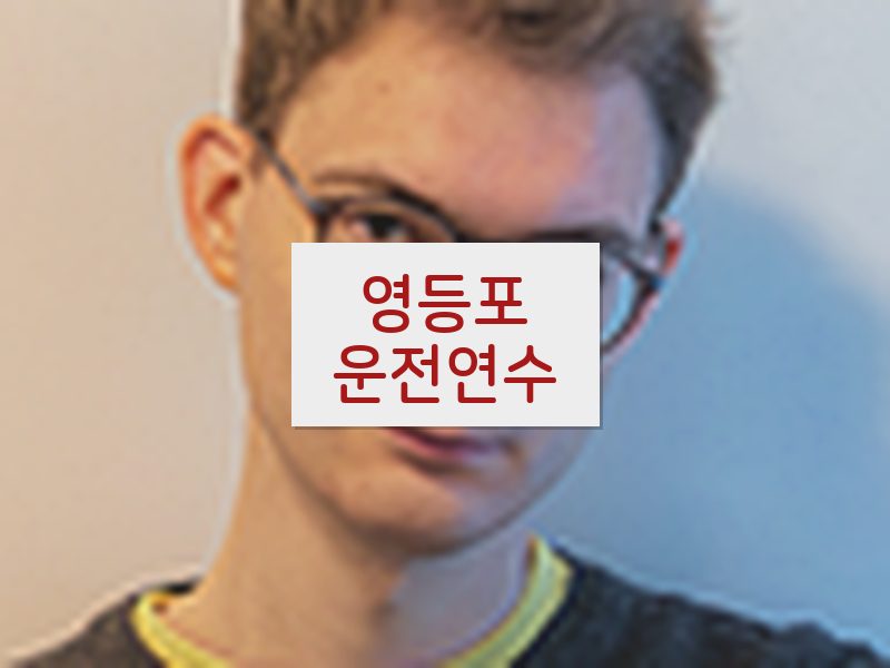 영등포운전연수 후기