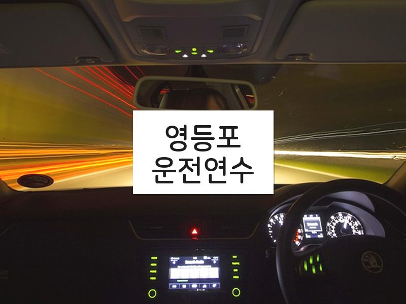 영등포운전연수 후기