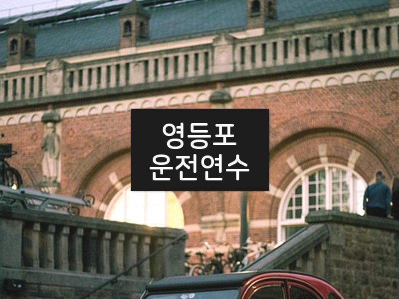 영등포운전연수 후기