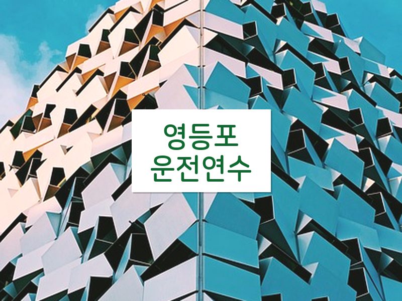 영등포운전연수 후기