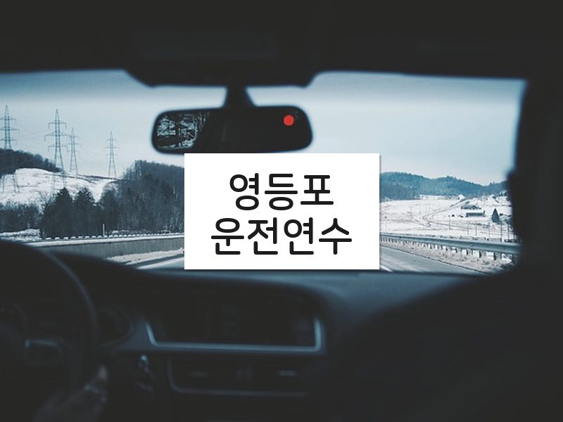 영등포운전연수 후기