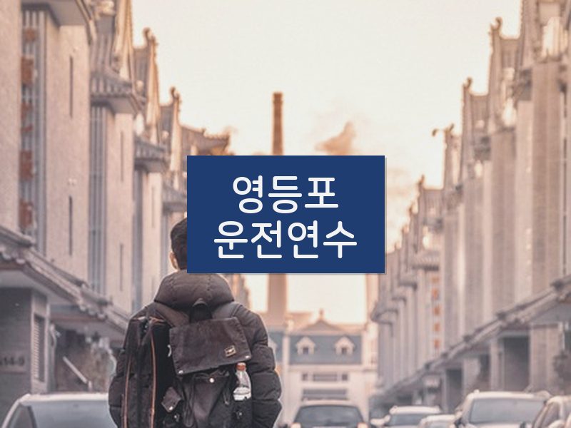 영등포운전연수 후기