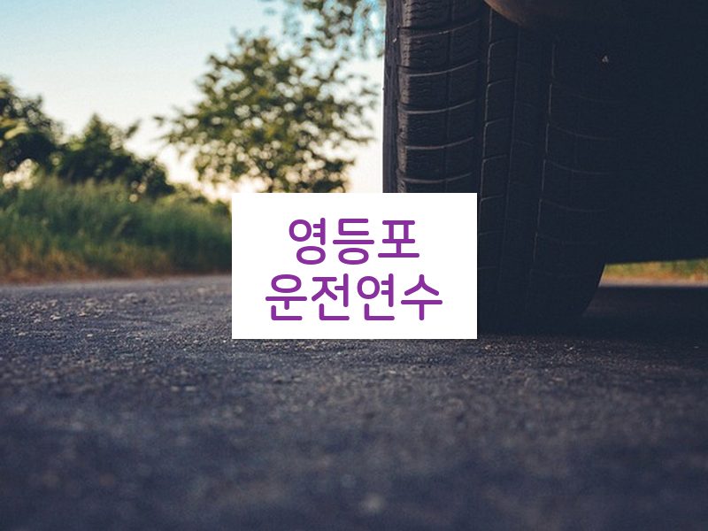 영등포운전연수 후기