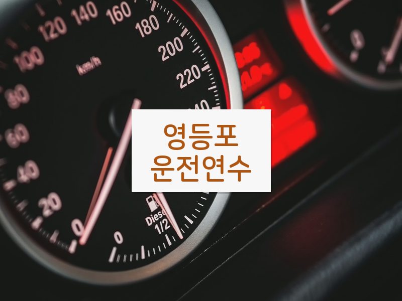영등포운전연수 후기