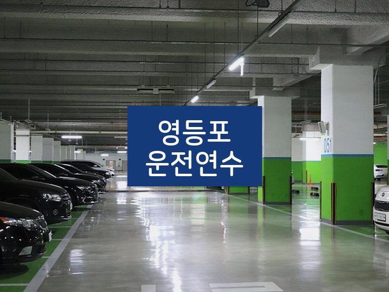 영등포운전연수 후기