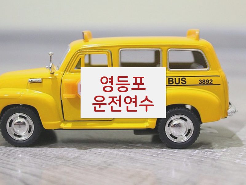 영등포운전연수 후기