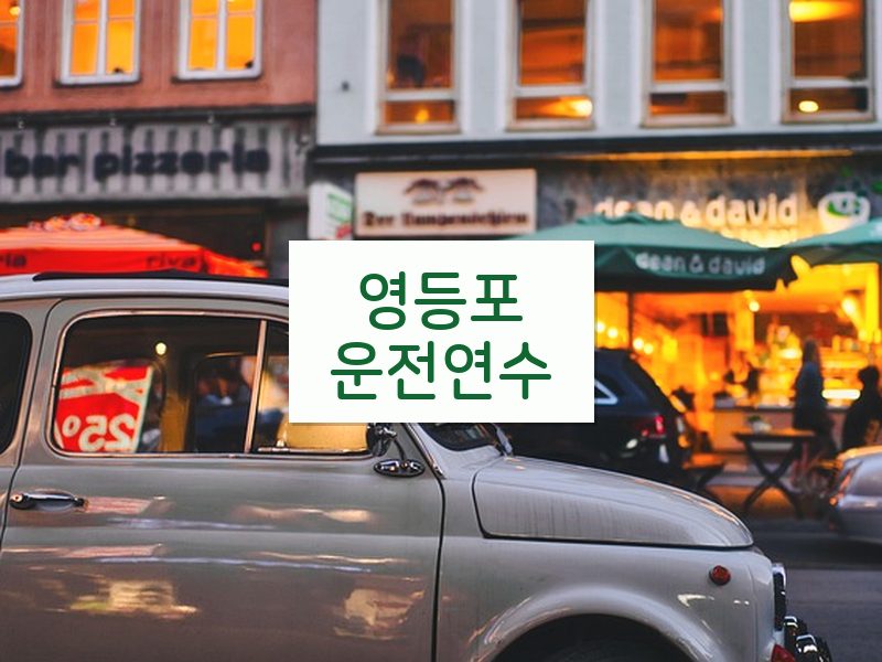 영등포운전연수 후기