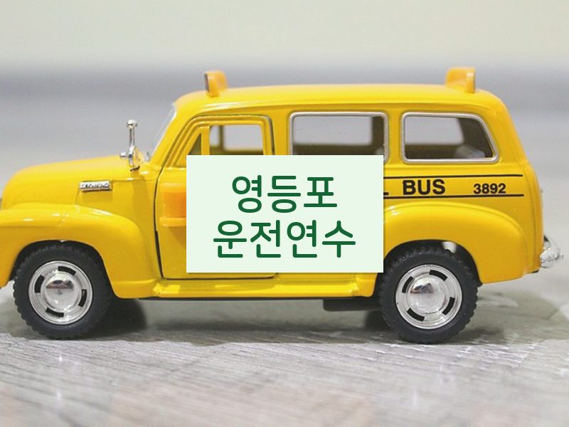 영등포운전연수 후기