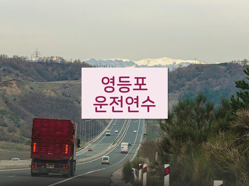 영등포운전연수 후기